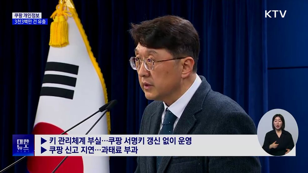 쿠팡 개인정보 3천3백만 건 유출···"공격자, 서명키 악용"