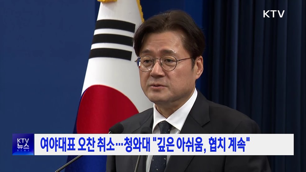 여야대표 오찬 취소···청와대 "깊은 아쉬움, 협치 계속"