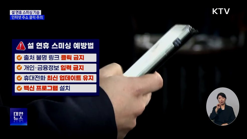 "설 선물 배송 왔어요"···명절 노린 스미싱 주의