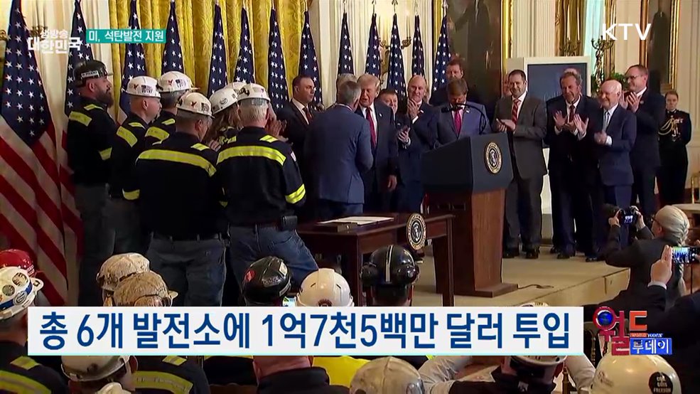 트럼프, 석탄 발전소에 연방 지원 지시 [월드 투데이]