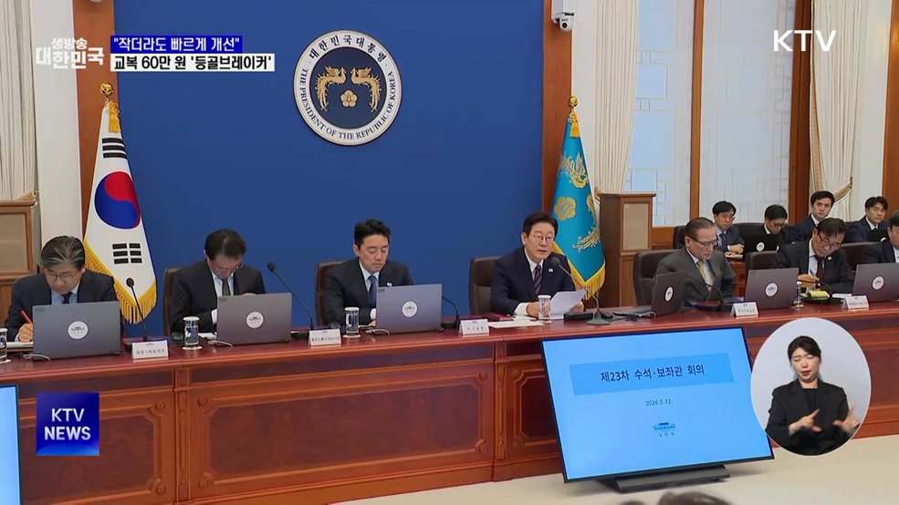 이 대통령 "'등골브레이커' 교복 60만 원?···가격 살펴달라"