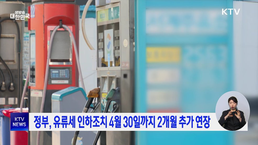 정부, 유류세 인하조치 4월 30일까지 2개월 추가 연장