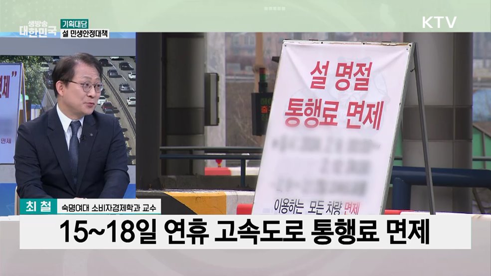 설 연휴 고속도로 통행료 무료···설 민생안정대책
