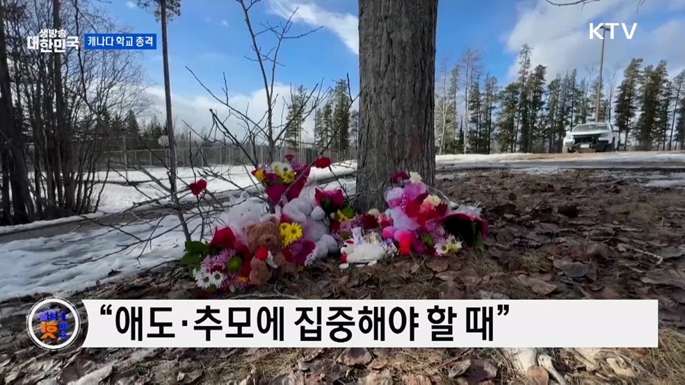 캐나다 학교 총격 참사···카니 총리 "연방 지원" [글로벌 핫이슈]