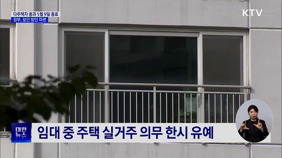 다주택자 양도세 중과 유예 5월 종료···보완책 마련