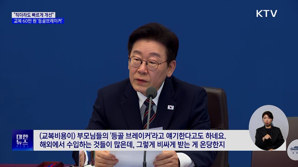 이 대통령 "'등골브레이커' 교복 60만 원?···가격 살펴달라"