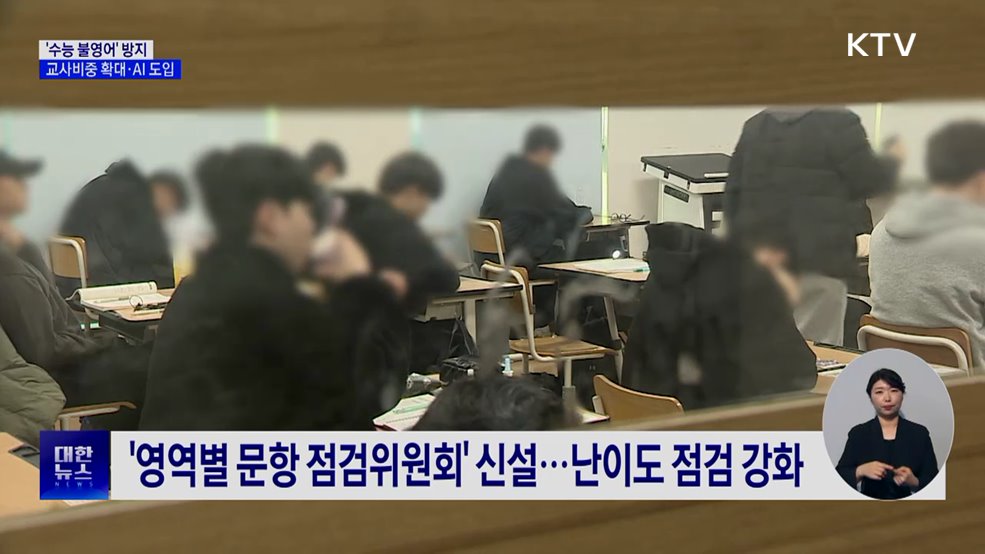 '불영어' 방지 대안···"AI로 지문 만들고 검토"