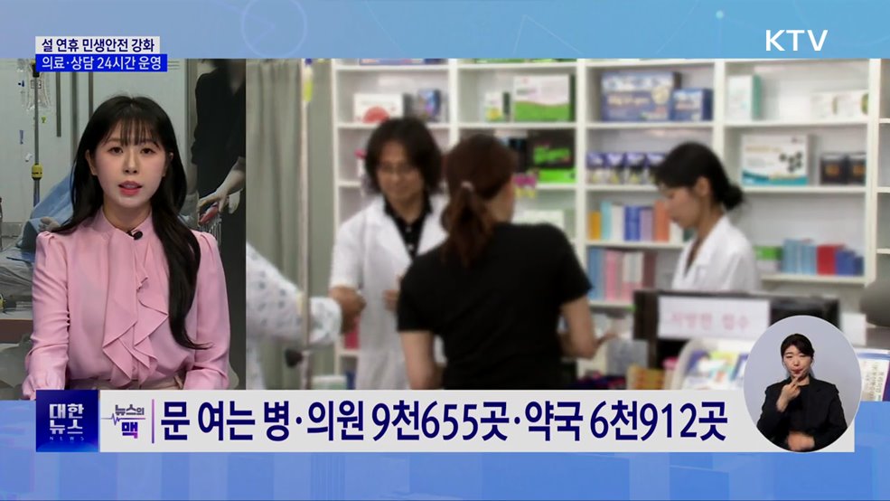 설 연휴 의료·돌봄 공백 막는다···24시간 지원 [뉴스의 맥]