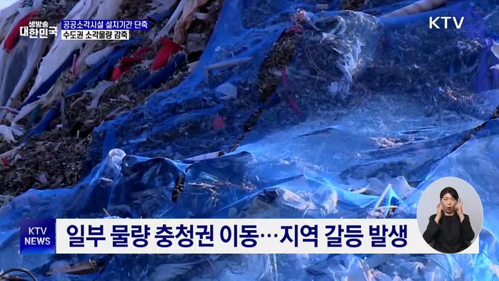 공공소각시설 설치기간 단축···수도권 소각물량 감축