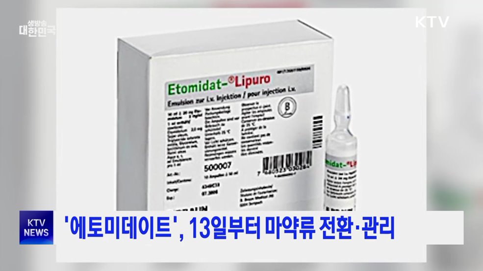 '에토미데이트', 13일부터 마약류 전환·관리