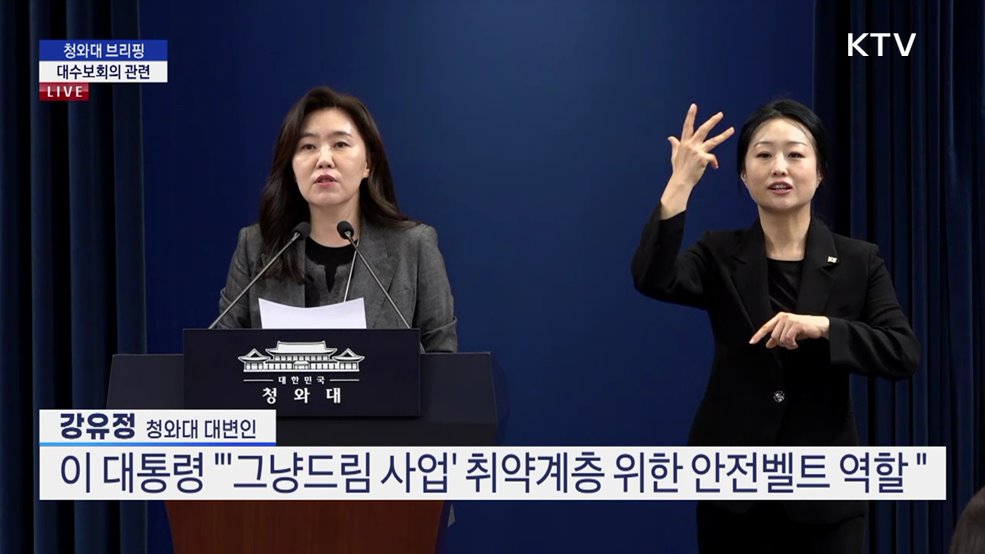 청와대 브리핑 - 대수보 회의 관련