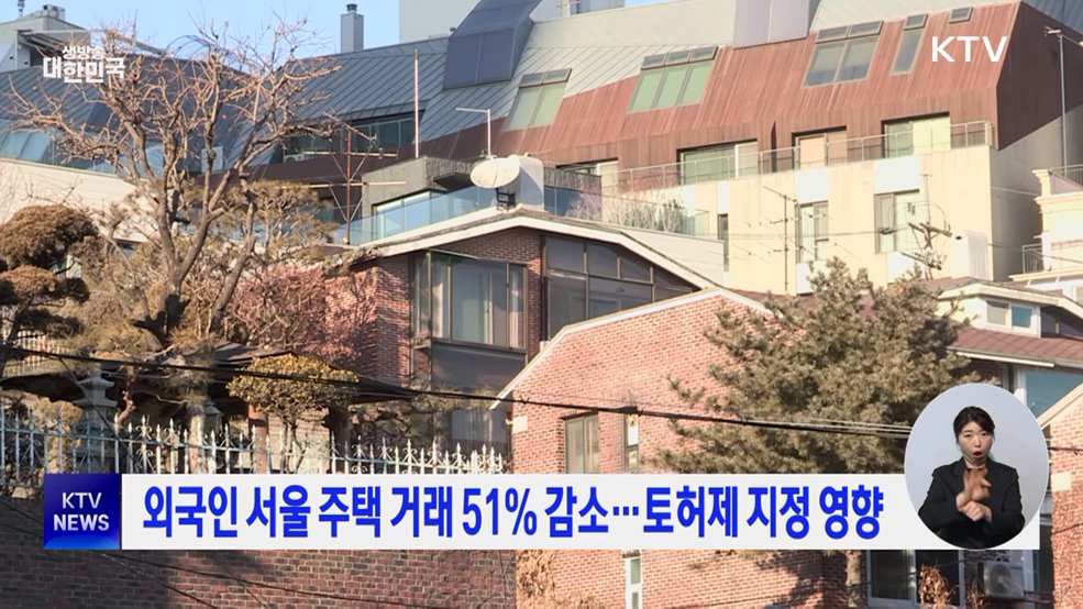 외국인 서울 주택 거래 51% 감소···토허제 지정 영향