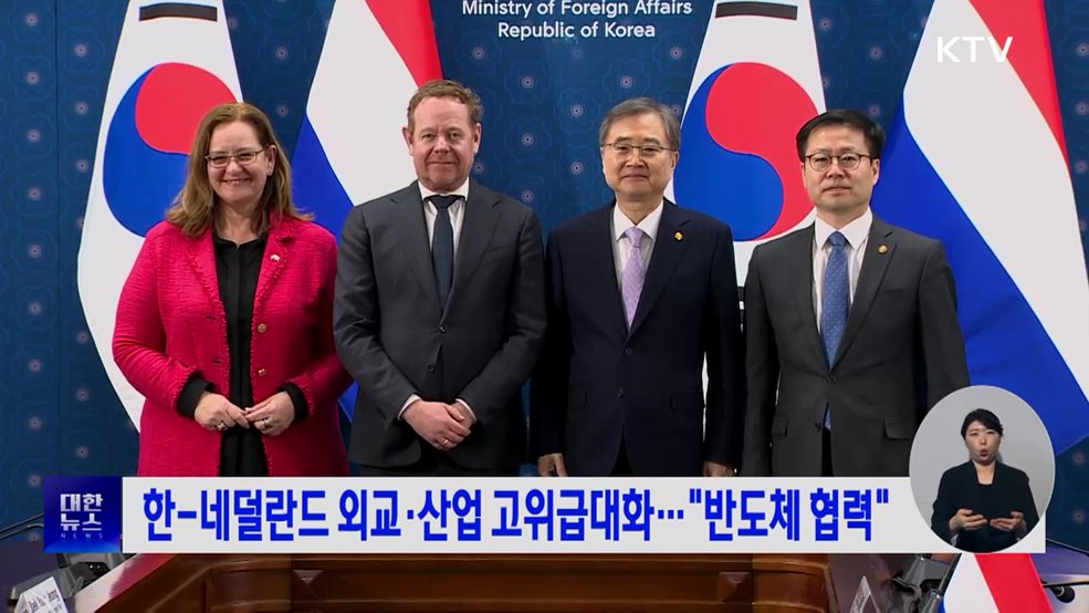 한-네덜란드 외교·산업 고위급대화···"반도체 협력"