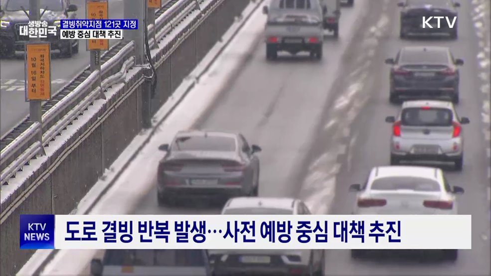 결빙취약지점 121곳 지정···예방 중심 대책 추진