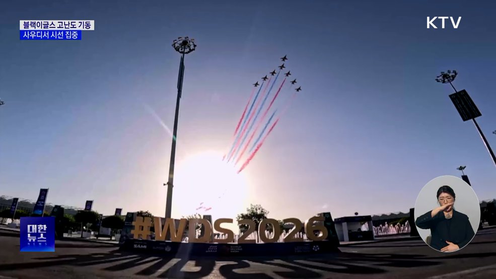 블랙이글스, 사우디서 고난도 비행···'시선 집중'