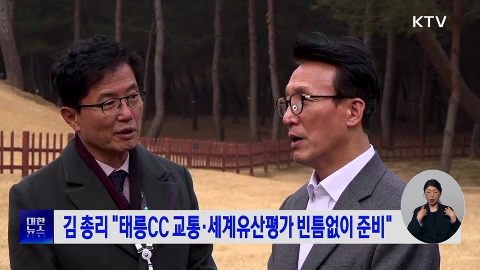 김 총리 "태릉CC 교통대책·세계유산평가 빈틈없이 준비"