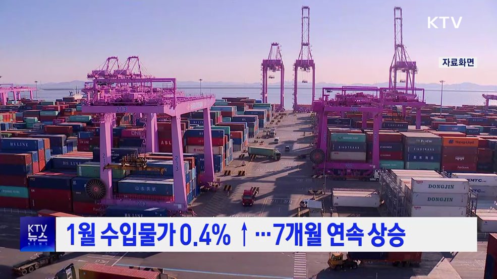 1월 수입물가 0.4% ↑···7개월 연속 상승