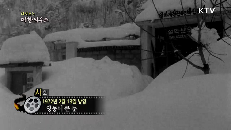 다시보는 대한늬우스 (72. 2. 13.)