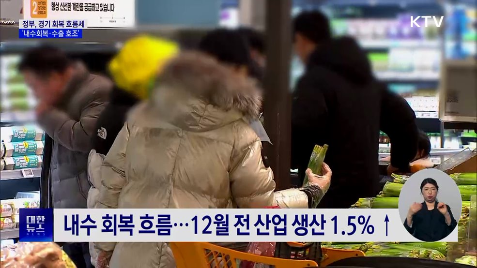 "내수 회복·수출 호조"···경기 회복 흐름