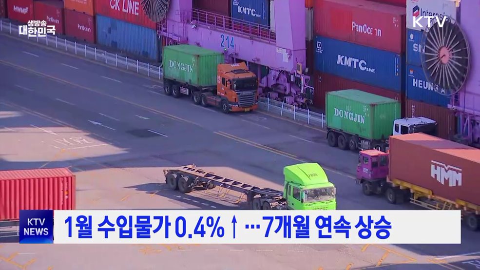 1월 수입물가 0.4%↑···7개월 연속 상승