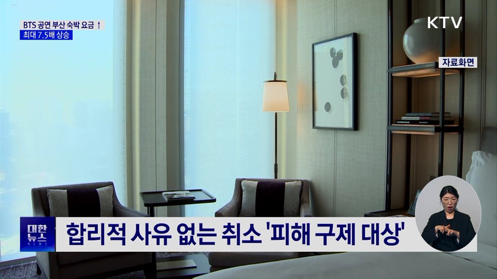 BTS 공연 주간 부산 숙박요금 최대 7.5배 상승