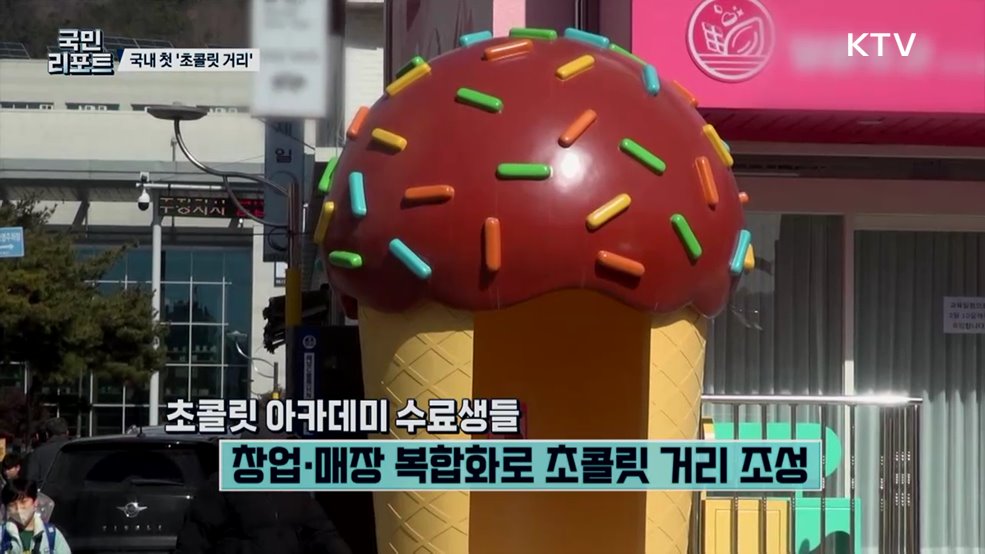 지역 특산품 활용 해남 원도심에 '초콜릿 거리' 조성