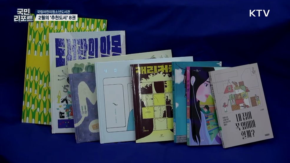 국립어린이청소년도서관, 2월의 사서추천도서