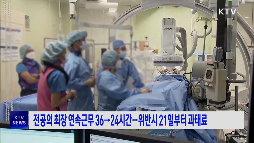 전공의 최장 연속근무 36→24시간···위반시 21일부터 과태료