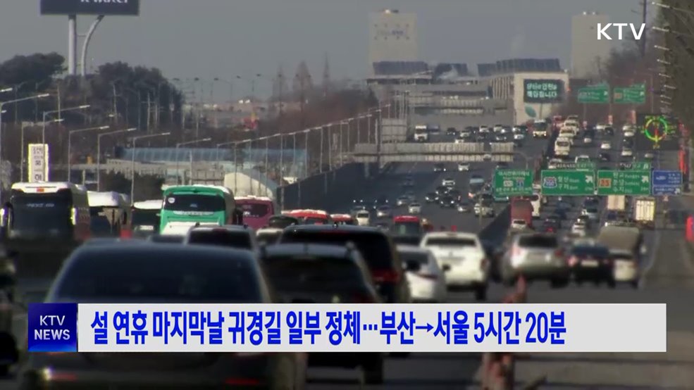 설 연휴 마지막날 귀경길 일부 정체···부산→서울 5시간 20분