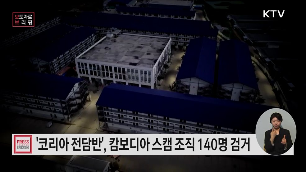 코리아 전담반, 스캠 조직 총책부터 관리자급 연이어 검거