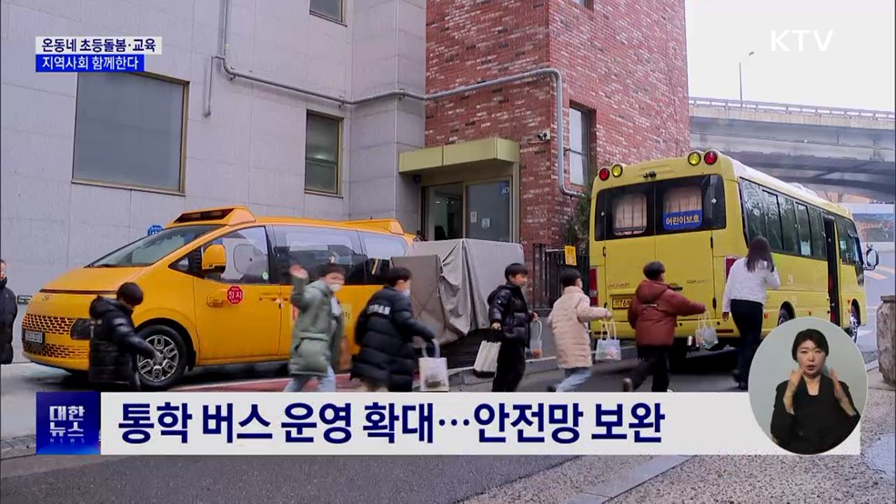 온동네 초등돌봄·교육···지역사회 함께한다