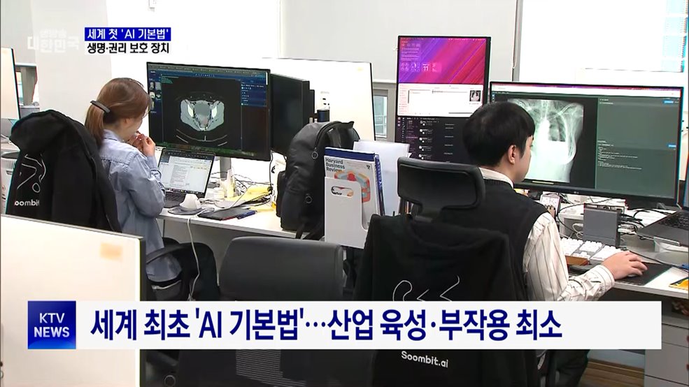 세계 첫 'AI 기본법'···생명·권리 보호 장치