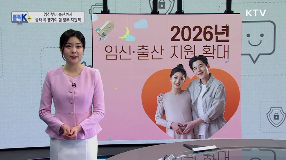 임신부터 출산까지, 올해 꼭 챙겨야 할 정부 지원책 [클릭K+]
