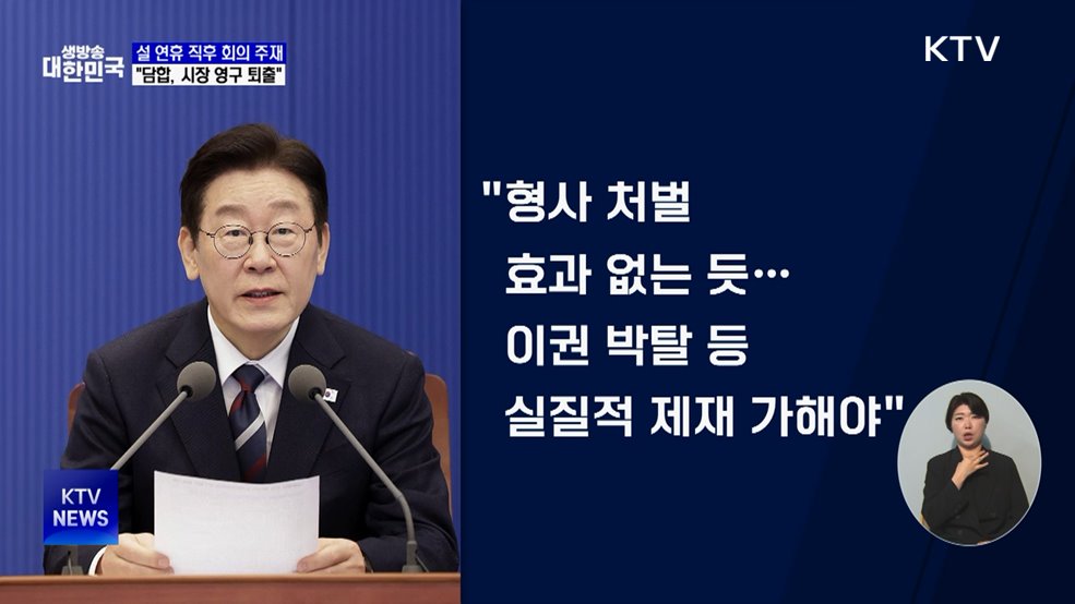 "담합 행위는 암적 존재···시장 영구 퇴출 적극 검토"