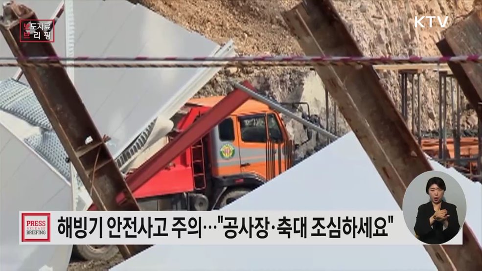 얼었던 땅 녹는 '해빙기', 낙석·붕괴 사고 주의보