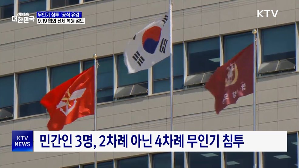 무인기 침투 '공식 유감'···9.19 합의 선제 복원 검토