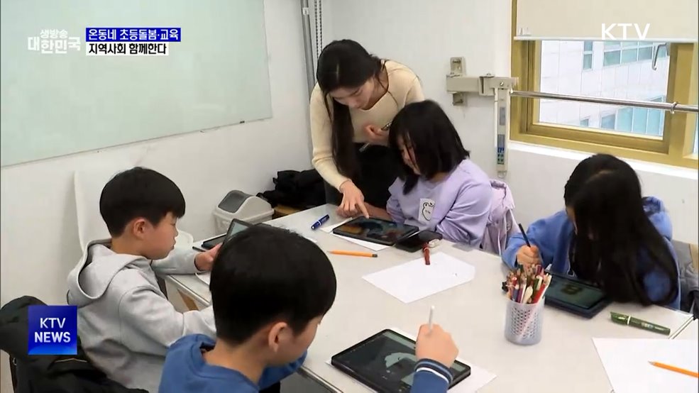 온동네 초등돌봄·교육···지역사회 함께한다