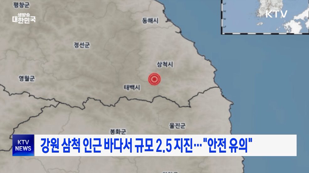강원 삼척 인근 바다서 규모 2.5 지진···"안전 유의"