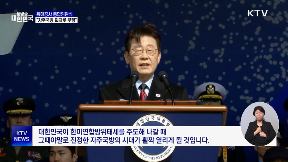 "육해공사 통합···강력 자주국방 의지로 무장"