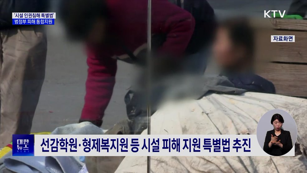 '시설 인권침해 특별법' 추진···"올해 안에 입법"