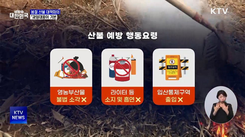 봄철 산불 대책회의···"예방은 과잉대응이 기본"