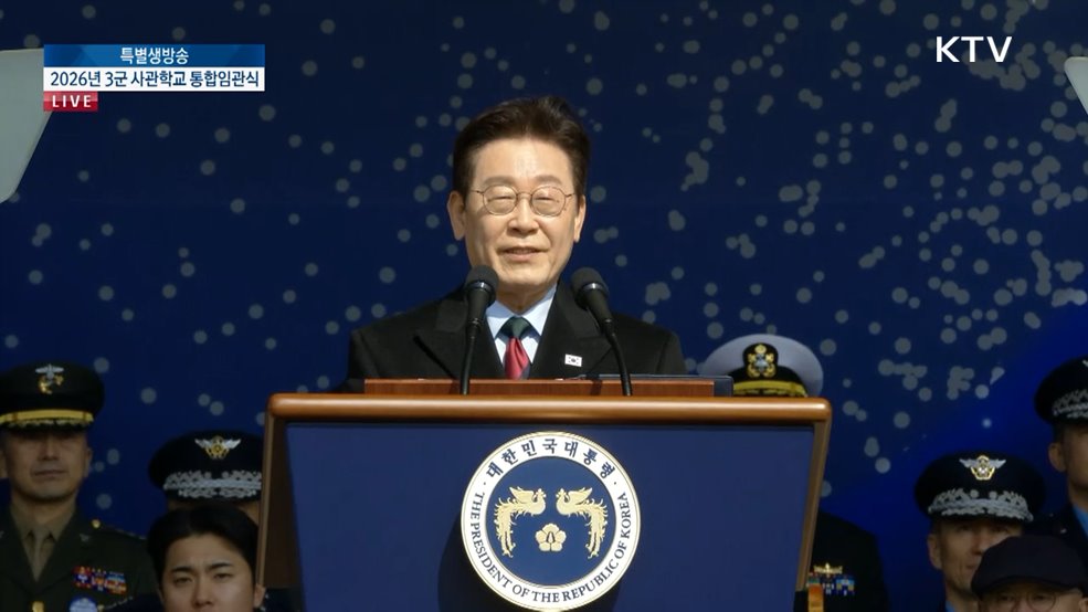2026년 3군 사관학교 통합임관식 이재명 대통령 축사