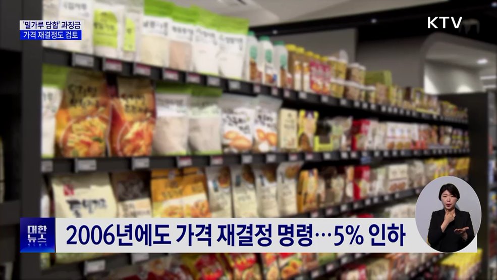 '밀가루 담합'에 과징금 1조 2천억···가격 재결정 검토