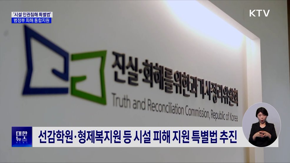 '시설 인권침해 특별법' 추진···"올해 안에 입법"