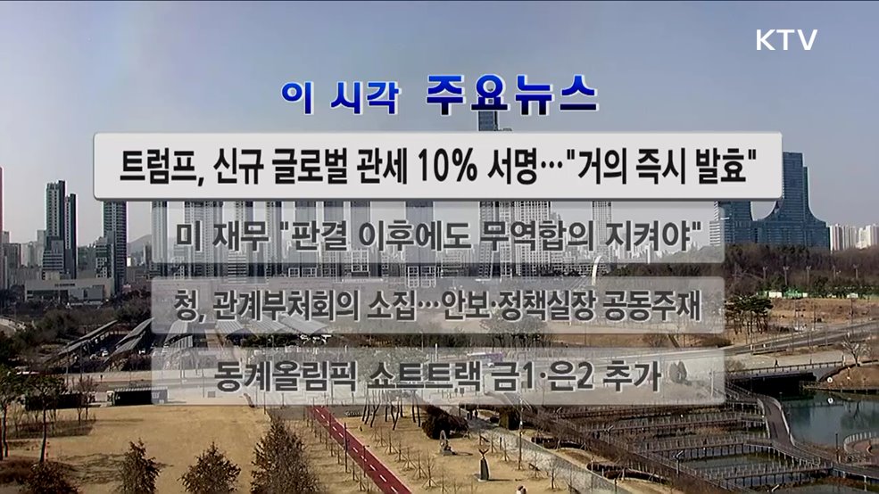 이 시각 주요뉴스 (26. 02. 21. 12시)