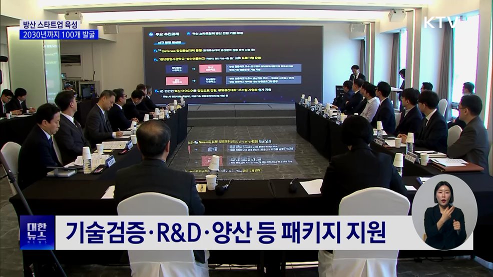 2030년까지 방산 스타트업 100개·벤처천억기업 30개 발굴