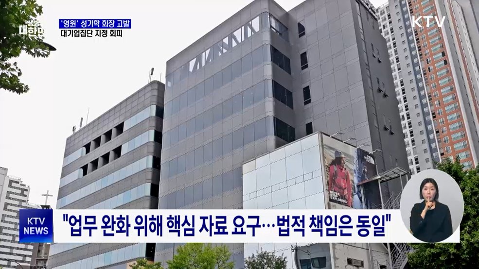 공정위, '영원' 성기학 회장 고발···대기업 지정 회피 혐의