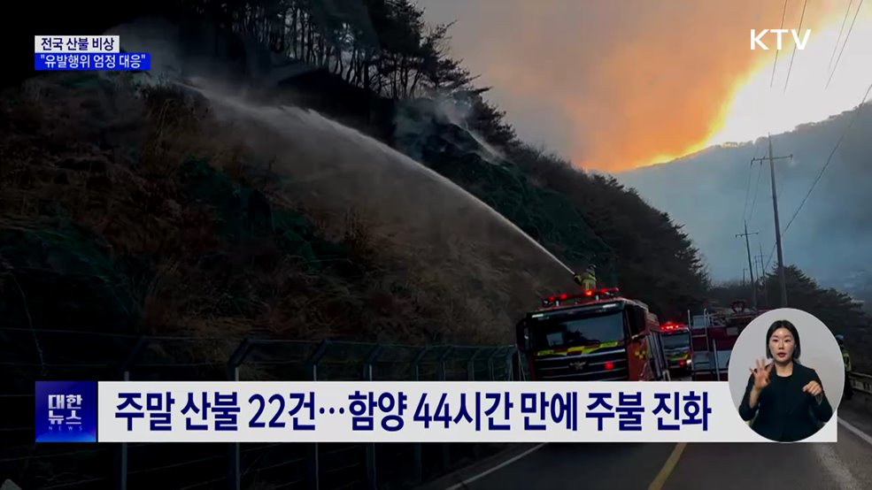 주말새 산불 22건···"유발행위 무관용 대응"