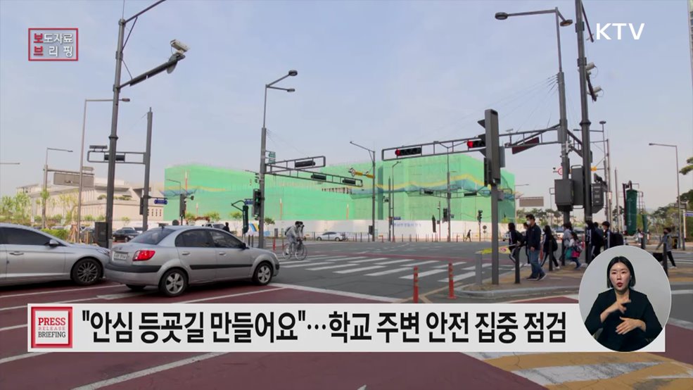 설레는 새 학기 어린이가 안심하고 뛰놀 수 있도록 학교 주변 위해요소 집중 점검