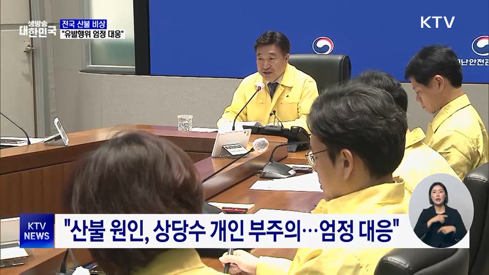 주말새 산불 22건···"유발행위 무관용 대응"